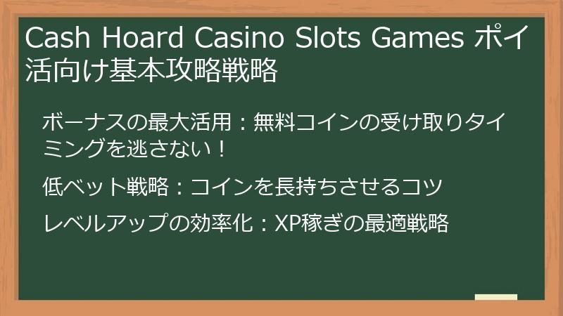 Cash Hoard Casino Slots Games ポイ活向け基本攻略戦略