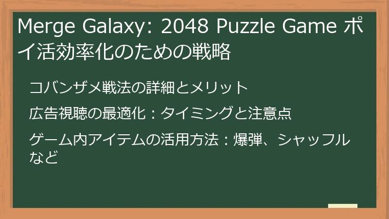 Merge Galaxy: 2048 Puzzle Game ポイ活効率化のための戦略
