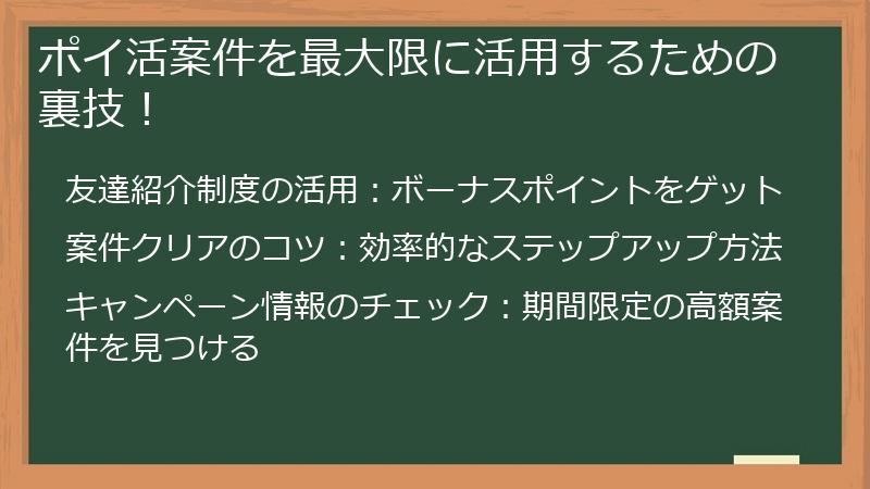 ポイ活案件を最大限に活用するための裏技！