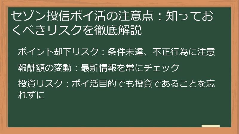 セゾン投信ポイ活の注意点：知っておくべきリスクを徹底解説