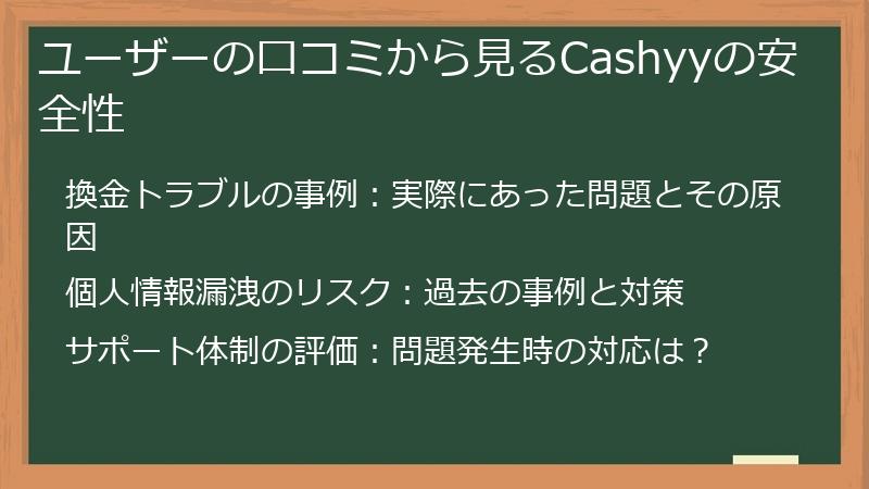 ユーザーの口コミから見るCashyyの安全性