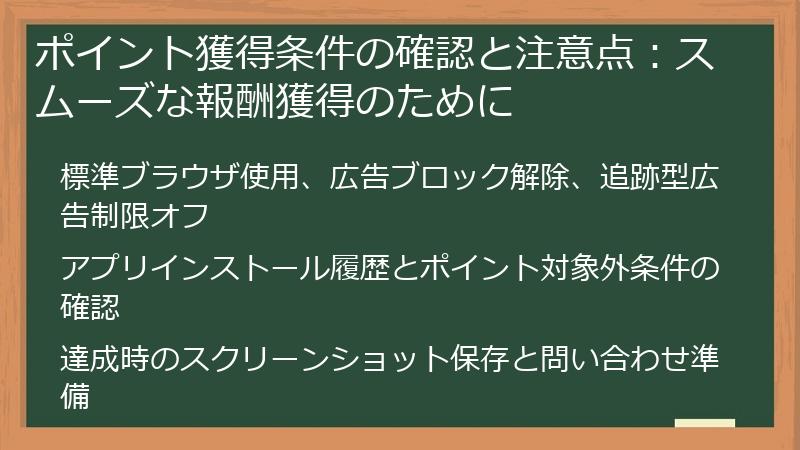 ポイント獲得条件の確認と注意点:スムーズな報酬獲得のために