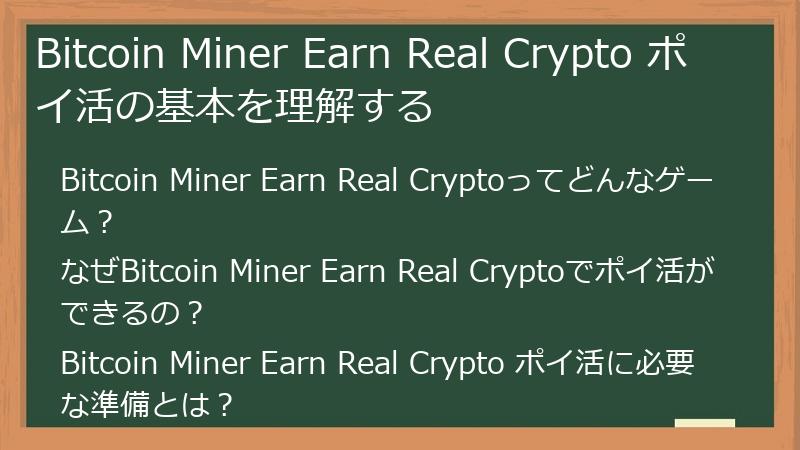 Bitcoin Miner Earn Real Crypto ポイ活の基本を理解する