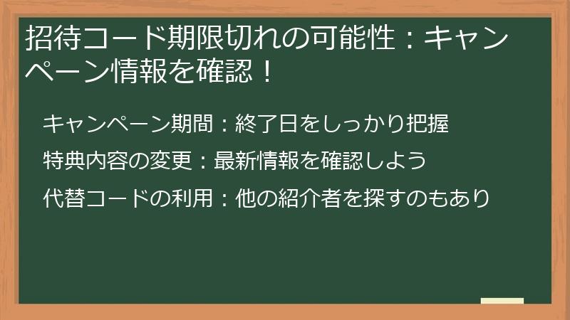 招待コード期限切れの可能性：キャンペーン情報を確認！