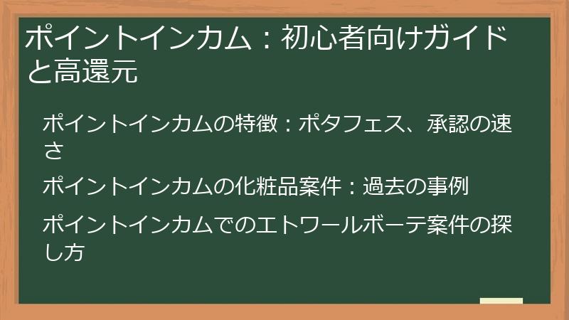 ポイントインカム：初心者向けガイドと高還元