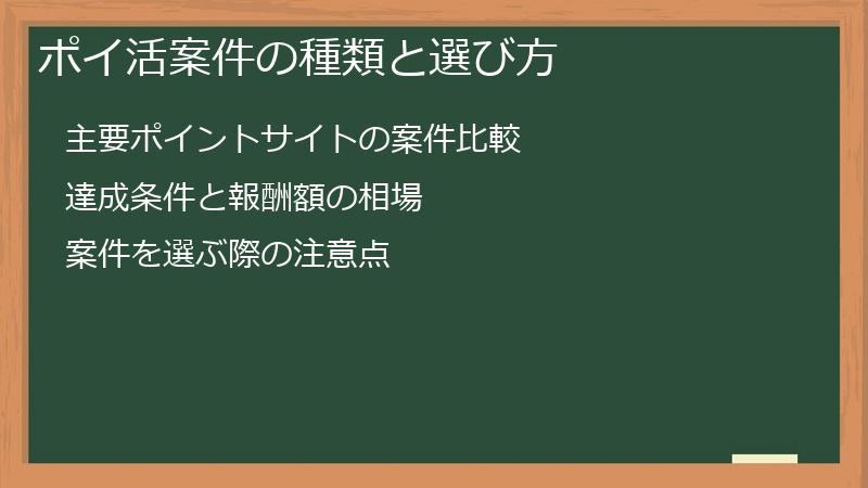 ポイ活案件の種類と選び方