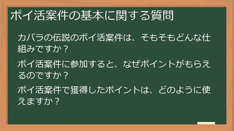 ポイ活案件の基本に関する質問