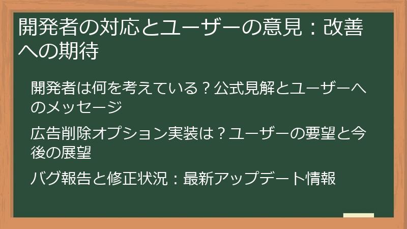 開発者の対応とユーザーの意見：改善への期待