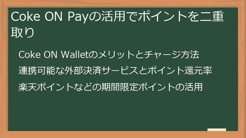 Coke ON Payの活用でポイントを二重取り