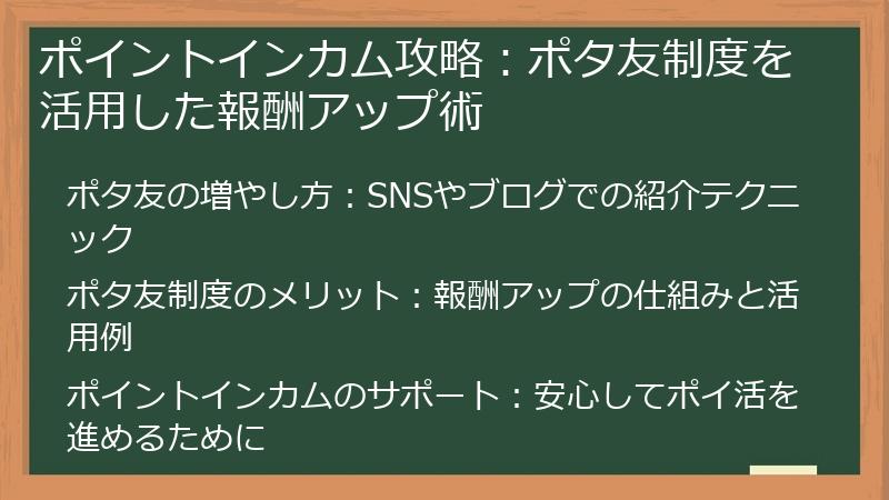 ポイントインカム攻略：ポタ友制度を活用した報酬アップ術