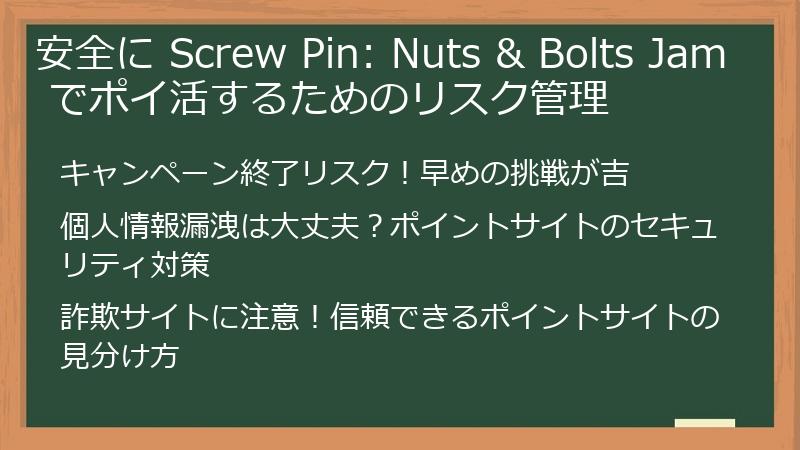 安全に Screw Pin: Nuts & Bolts Jam でポイ活するためのリスク管理