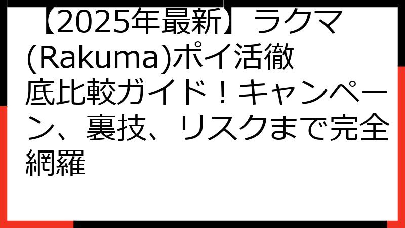 【2025年最新】ラクマ(Rakuma)ポイ活徹底比較ガイド！キャンペーン、裏技、リスクまで完全網羅