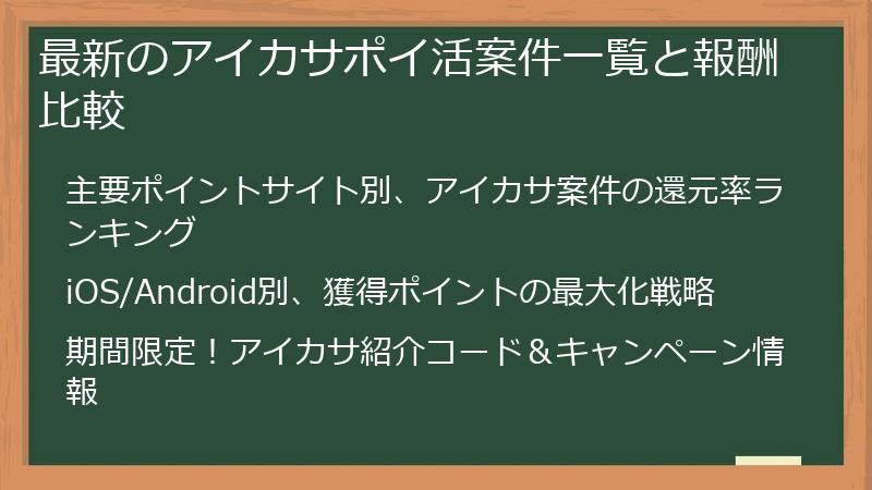 最新のアイカサポイ活案件一覧と報酬比較