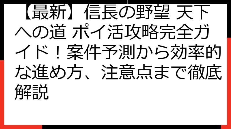 【最新】信長の野望 天下への道 ポイ活攻略完全ガイド！案件予測から効率的な進め方、注意点まで徹底解説