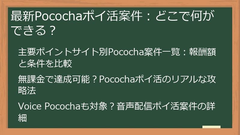 最新Pocochaポイ活案件：どこで何ができる？