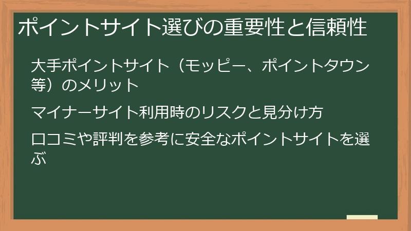 ポイントサイト選びの重要性と信頼性