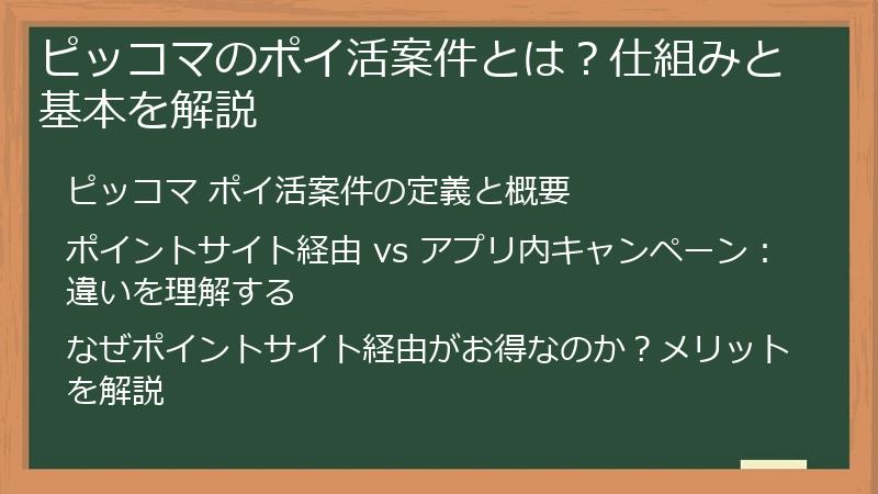 ピッコマのポイ活案件とは？仕組みと基本を解説