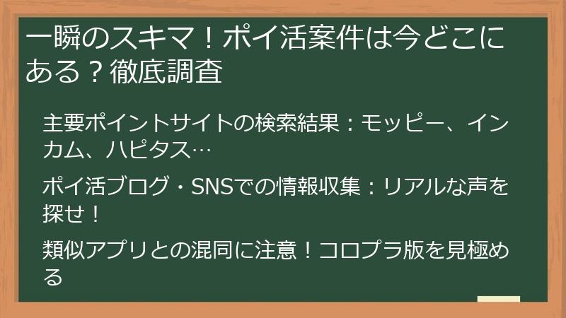一瞬のスキマ！ポイ活案件は今どこにある？徹底調査