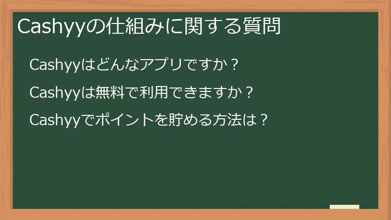 Cashyyの仕組みに関する質問