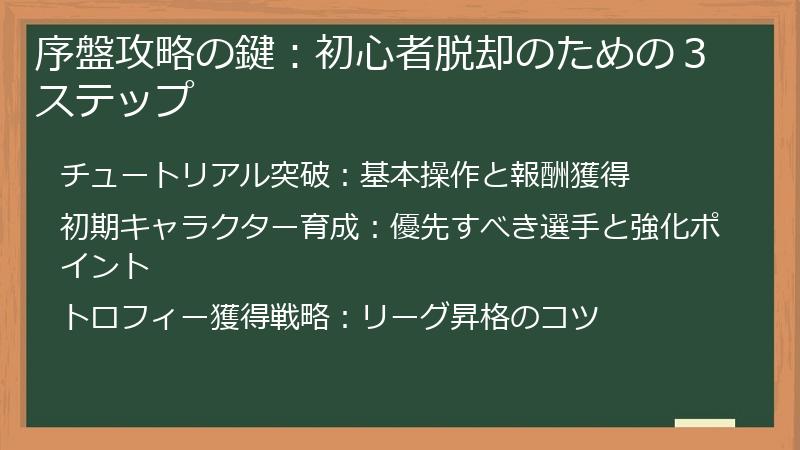 序盤攻略の鍵：初心者脱却のための３ステップ