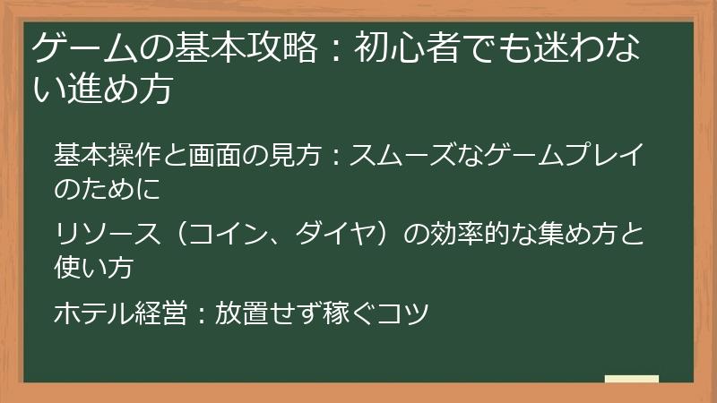 ゲームの基本攻略：初心者でも迷わない進め方