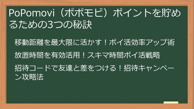 PoPomovi（ポポモビ）ポイントを貯めるための3つの秘訣