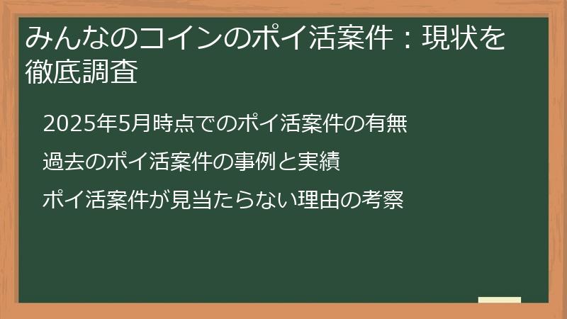 みんなのコインのポイ活案件：現状を徹底調査