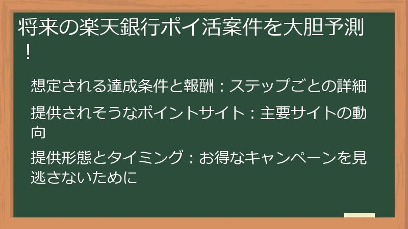 将来の楽天銀行ポイ活案件を大胆予測！