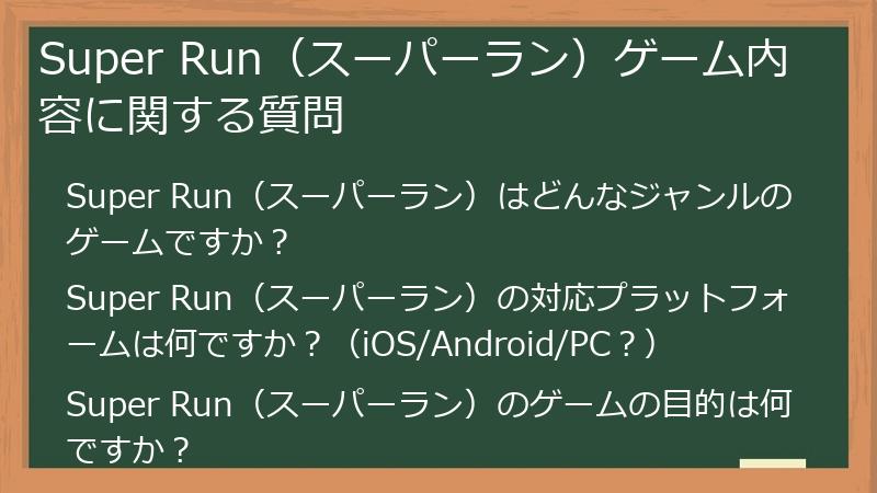 Super Run(スーパーラン)ゲーム内容に関する質問