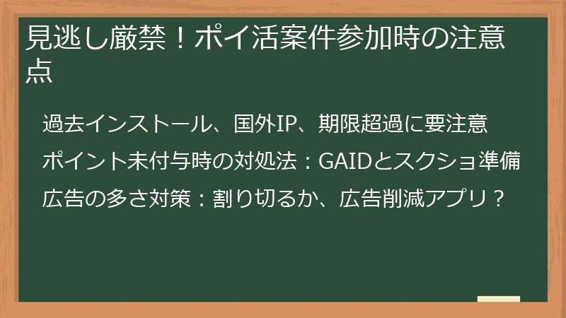 見逃し厳禁！ポイ活案件参加時の注意点