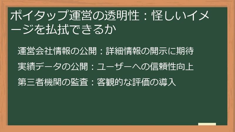 ポイタップ運営の透明性：怪しいイメージを払拭できるか