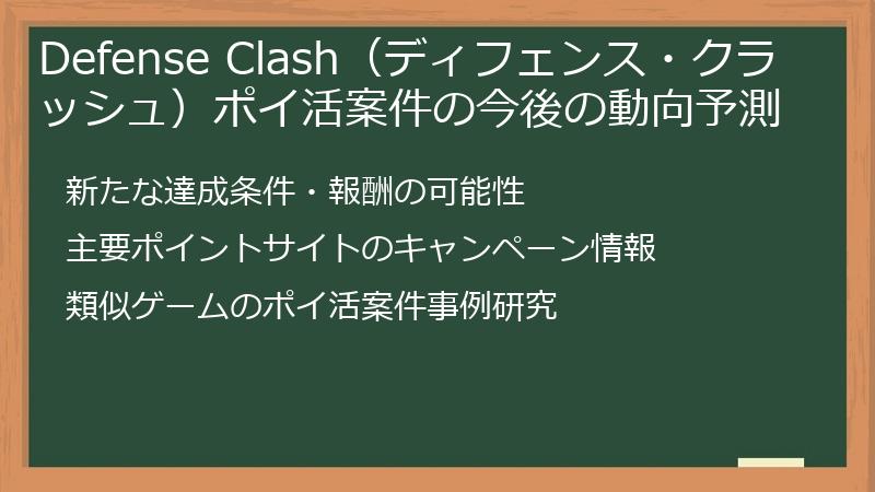Defense Clash（ディフェンス・クラッシュ）ポイ活案件の今後の動向予測