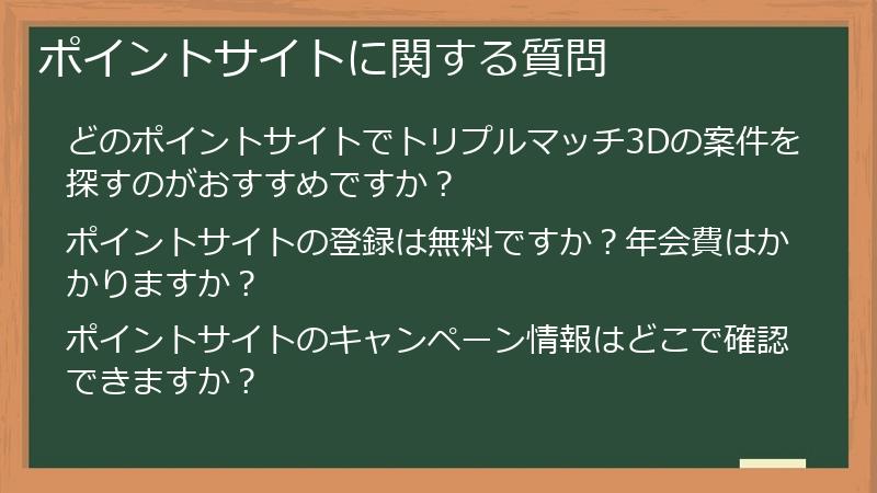 ポイントサイトに関する質問