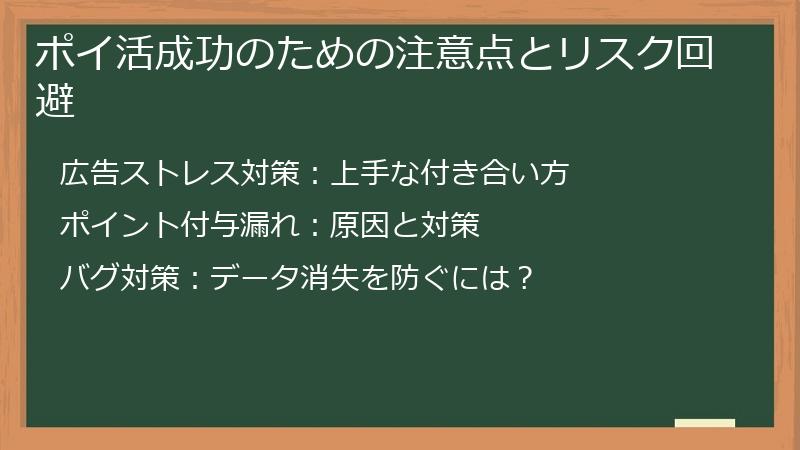 ポイ活成功のための注意点とリスク回避