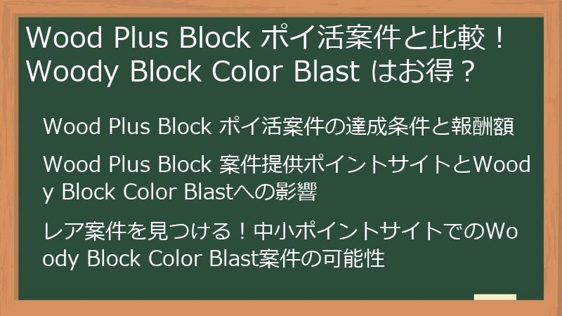 Wood Plus Block ポイ活案件と比較！Woody Block Color Blast はお得？