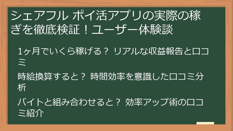 シェアフル ポイ活アプリの実際の稼ぎを徹底検証！ユーザー体験談