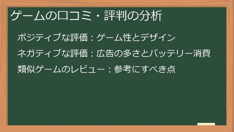 ゲームの口コミ・評判の分析