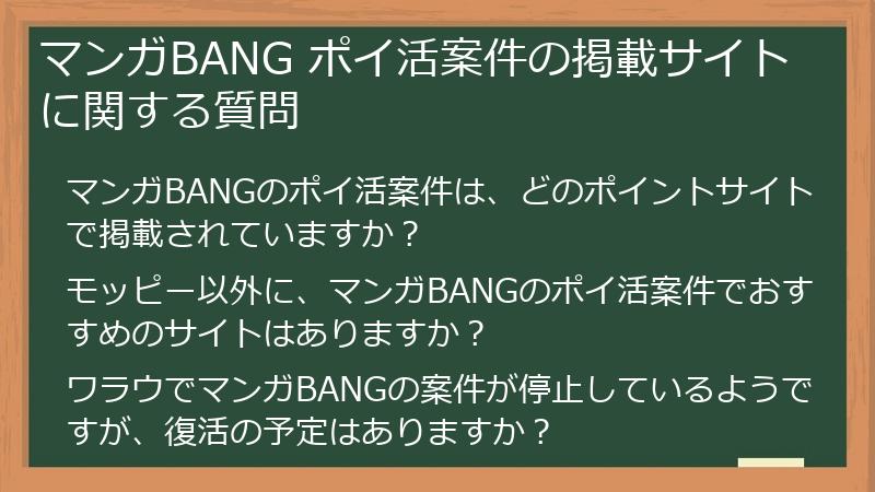 マンガBANG ポイ活案件の掲載サイトに関する質問