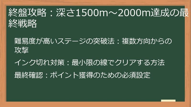 終盤攻略：深さ1500m～2000m達成の最終戦略