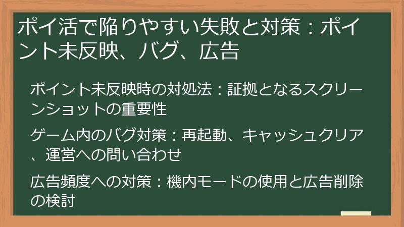 ポイ活で陥りやすい失敗と対策：ポイント未反映、バグ、広告