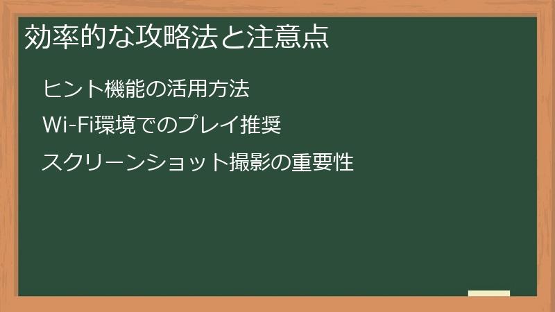 効率的な攻略法と注意点