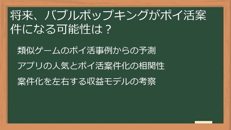 将来、バブルポップキングがポイ活案件になる可能性は？