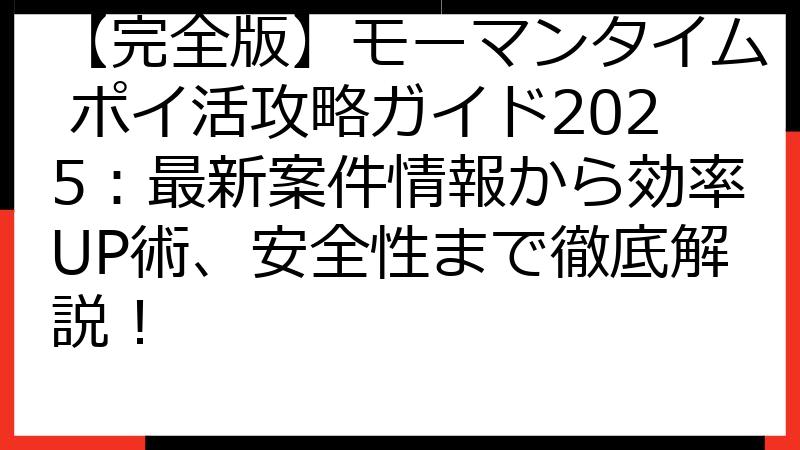 【完全版】モーマンタイム ポイ活攻略ガイド2025：最新案件情報から効率UP術、安全性まで徹底解説！