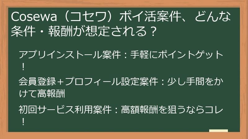 Cosewa（コセワ）ポイ活案件、どんな条件・報酬が想定される？