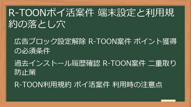 R-TOONポイ活案件 端末設定と利用規約の落とし穴