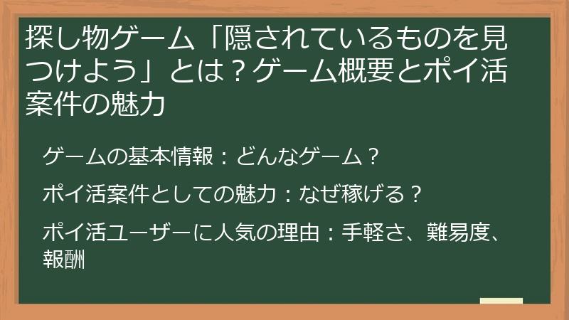 探し物ゲーム「隠されているものを見つけよう」とは？ゲーム概要とポイ活案件の魅力
