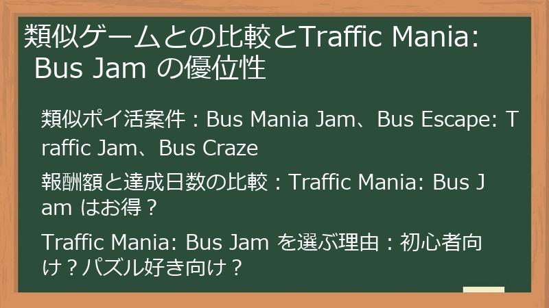 類似ゲームとの比較とTraffic Mania: Bus Jam の優位性