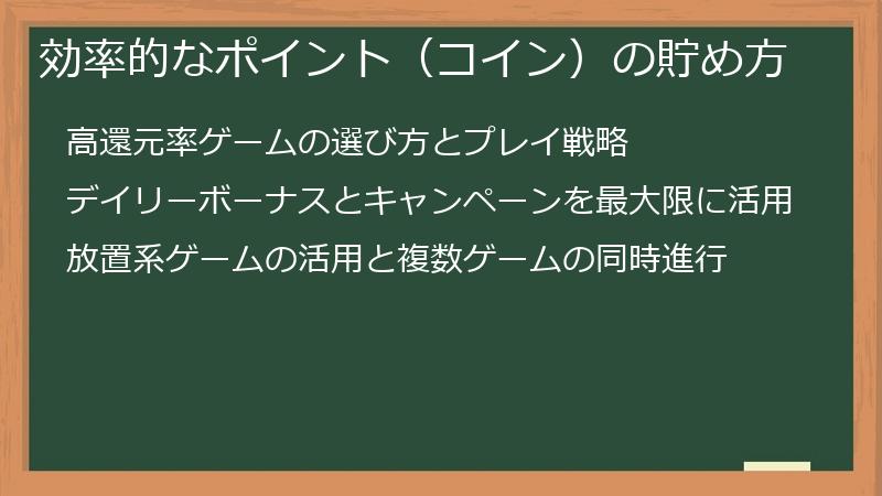 効率的なポイント（コイン）の貯め方