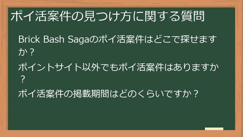 ポイ活案件の見つけ方に関する質問