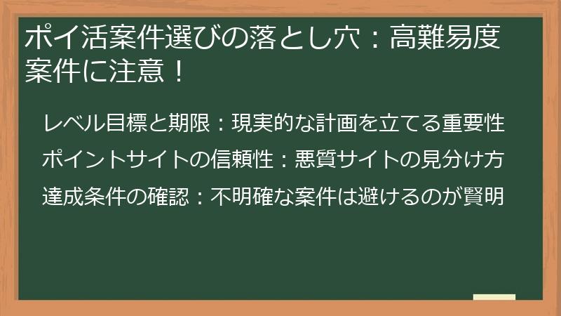 ポイ活案件選びの落とし穴：高難易度案件に注意！